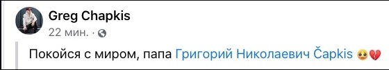 скончался Чапкис
