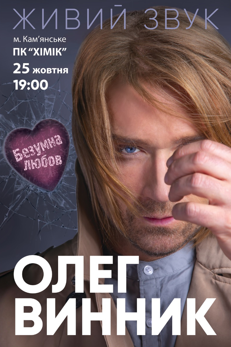 Олег Винник выступит в Каменском
