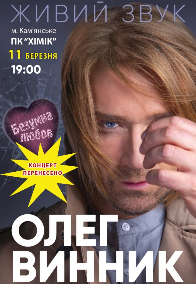 Концерт Олега Винника в ДК «Химик» переносится