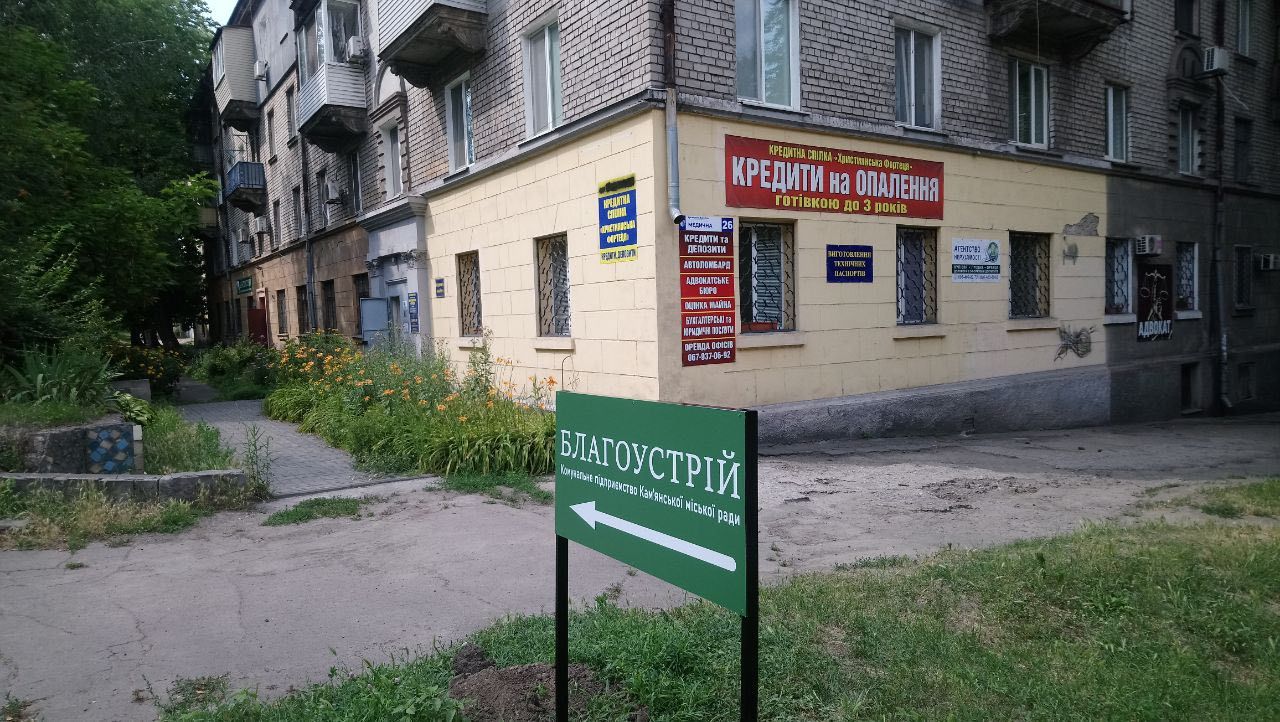 У Кам'янському змінилась адреса КП "Благоустрій"
