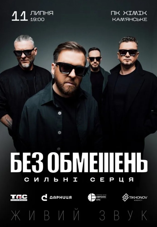 без обмежень кам'янське