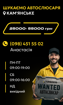 автослюсар кам'янське