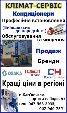 кондиціонери кам'янське