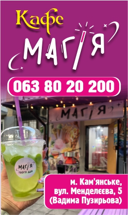 кафе магія кам'янське