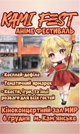 аніме фестиваль кам'янське