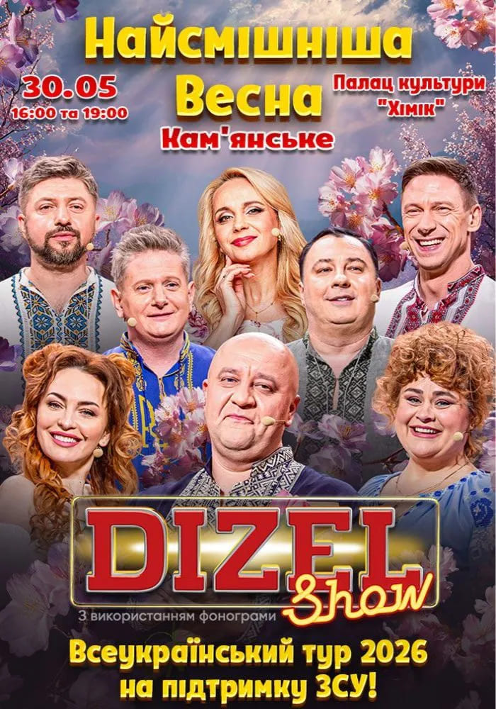 дизель шоу кам'янське 
